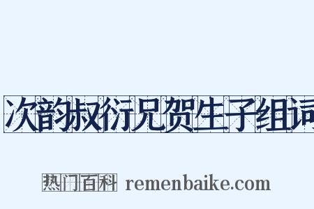 次韵叔衍兄贺生子组词是什么意思的图片